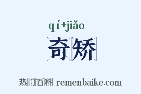 奇矫是什么意思的图片